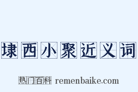 埭西小聚近义词是什么意思的图片